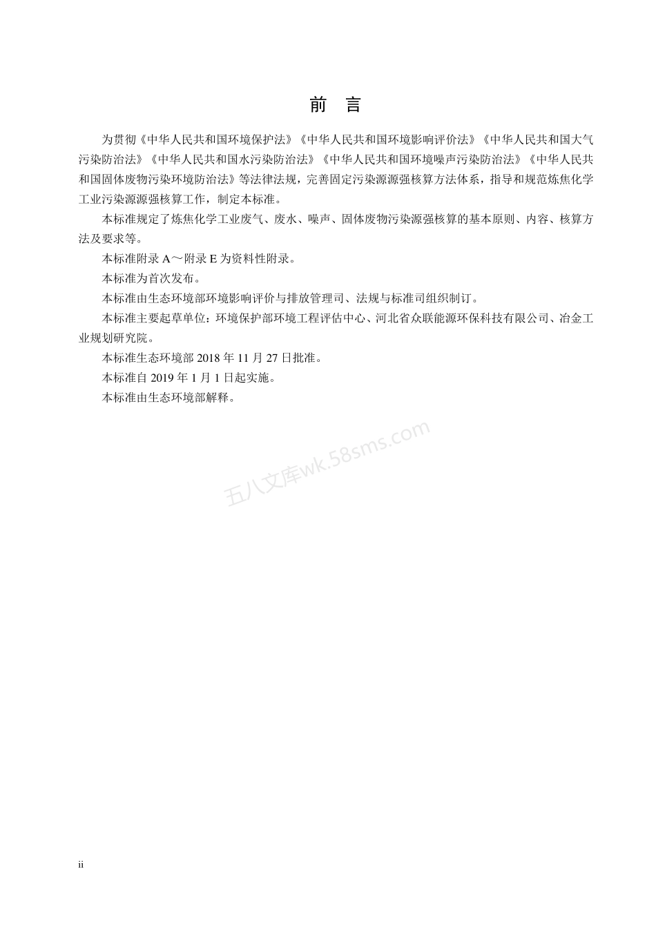 HJ 981-2018 污染源源强核算技术指南 炼焦化学工业.pdf_第3页