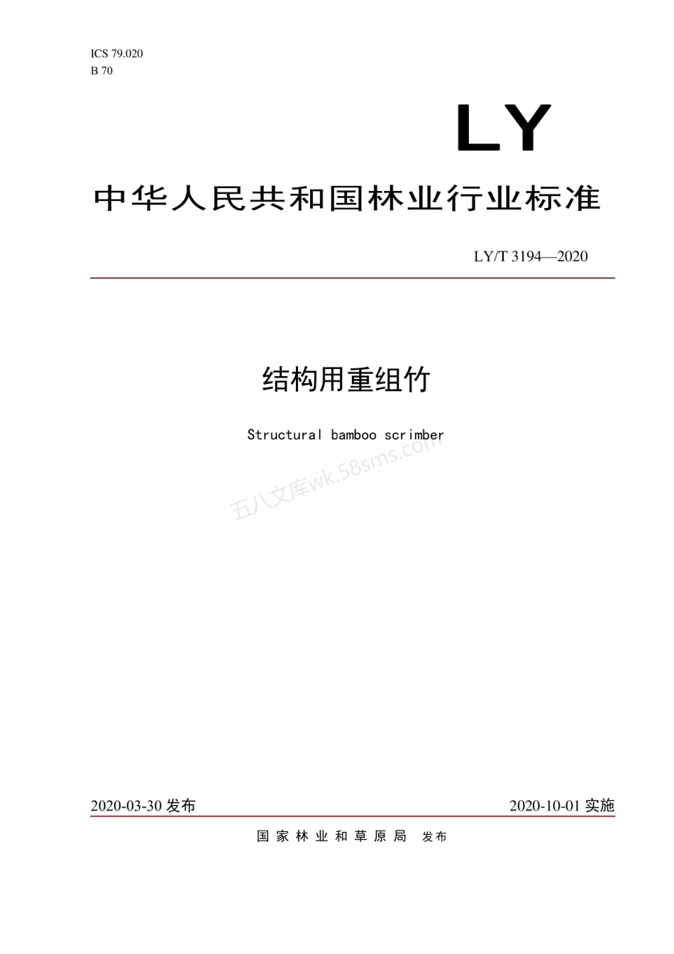 LYT 3194-2020 结构用重组竹.pdf_第1页