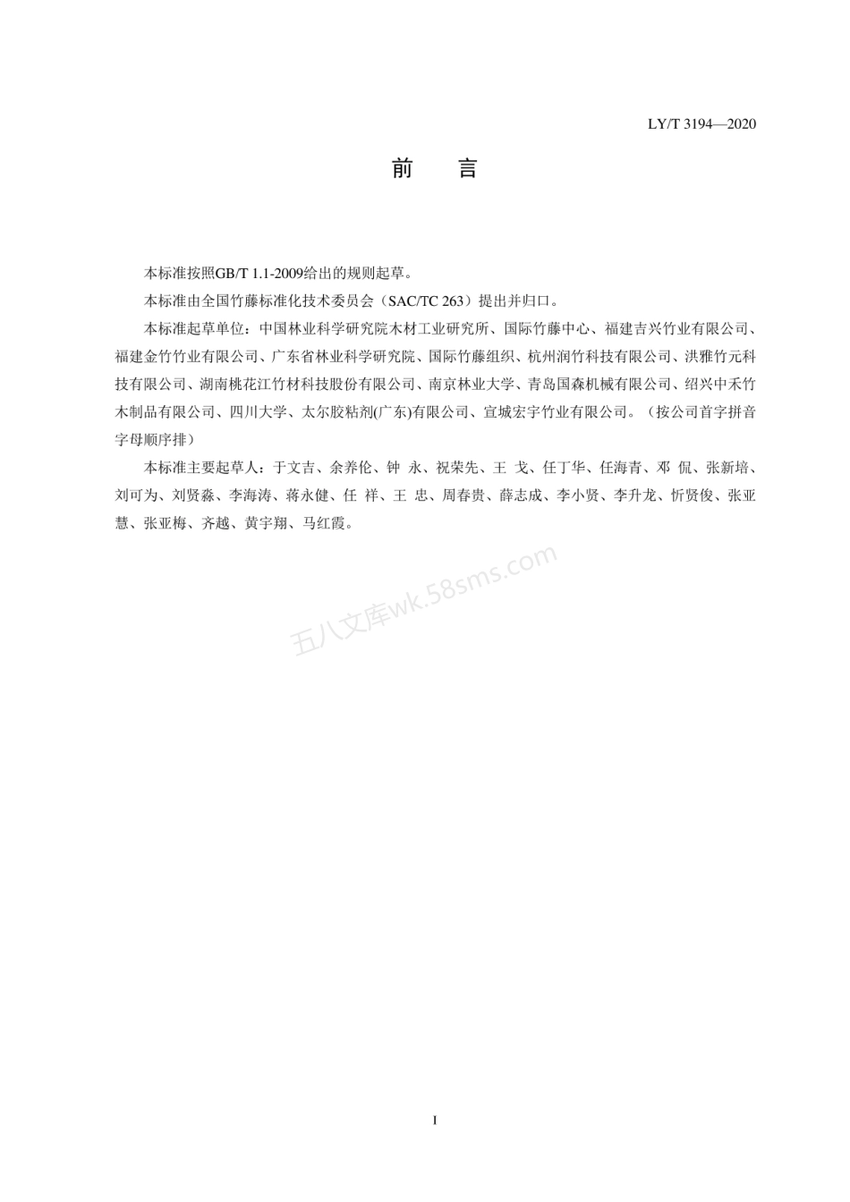 LYT 3194-2020 结构用重组竹.pdf_第2页