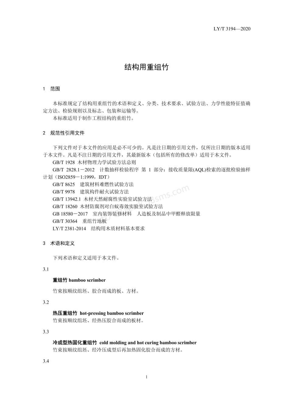 LYT 3194-2020 结构用重组竹.pdf_第3页