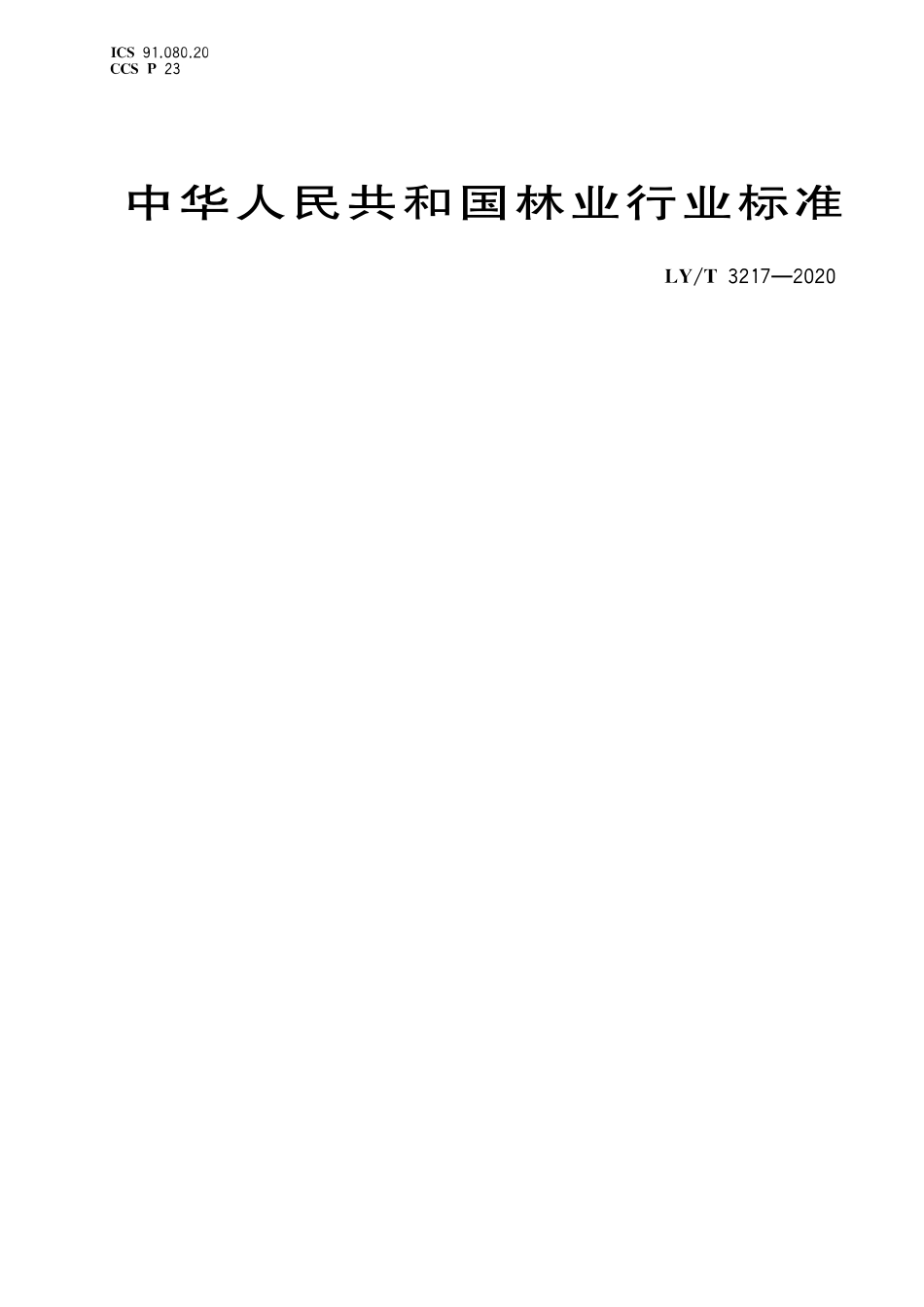 LYT 3217-2020 建筑用木基面材结构保温复合板.pdf_第1页