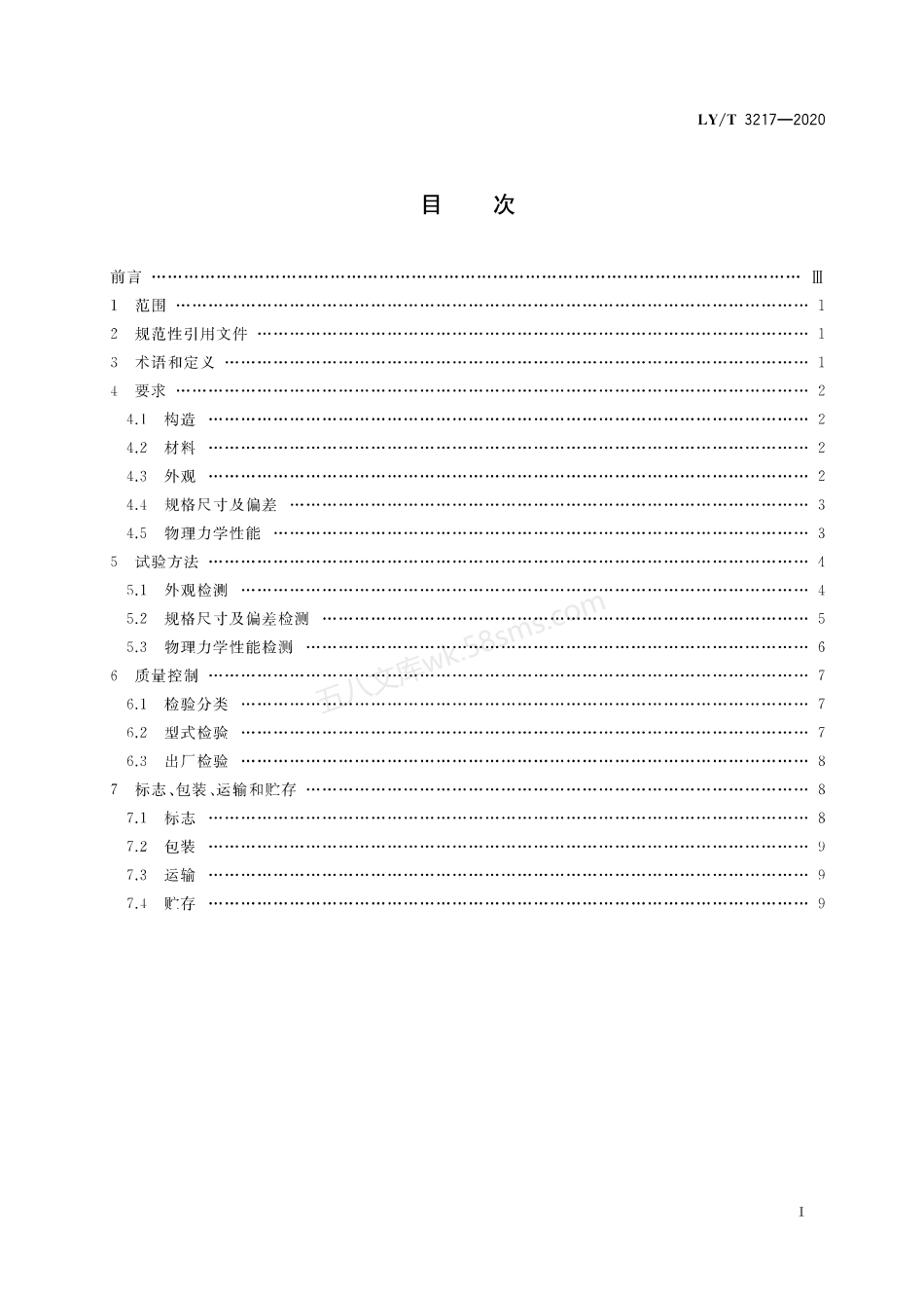 LYT 3217-2020 建筑用木基面材结构保温复合板.pdf_第2页