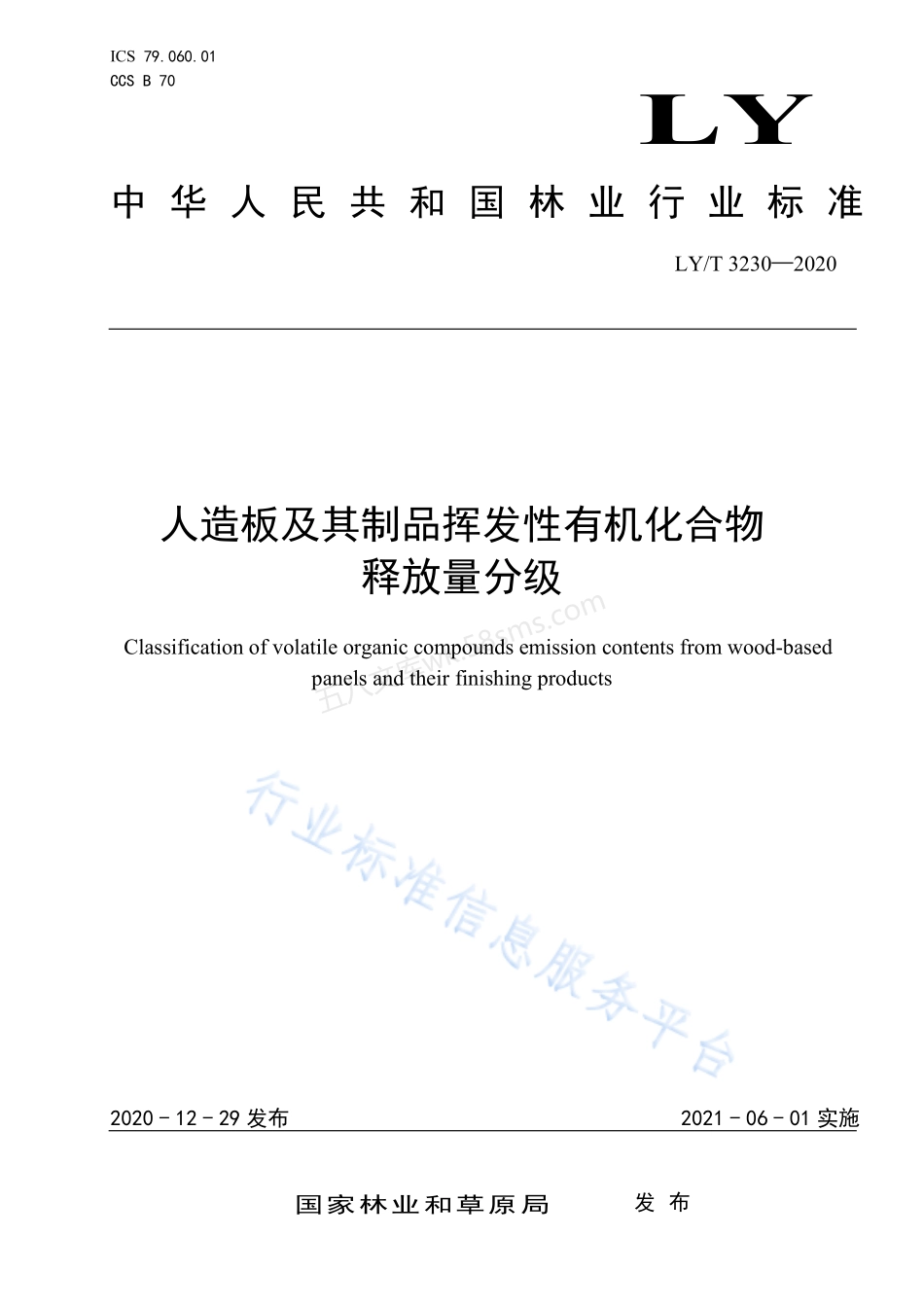 LYT 3230-2020 人造板及其制品挥发性有机化合物释放量分级.pdf_第1页