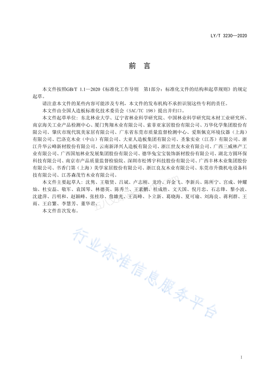 LYT 3230-2020 人造板及其制品挥发性有机化合物释放量分级.pdf_第2页