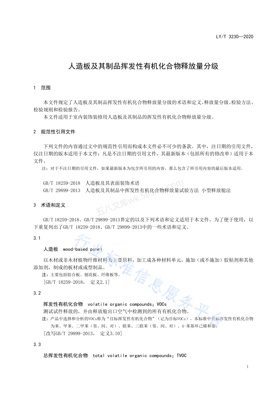 LYT 3230-2020 人造板及其制品挥发性有机化合物释放量分级.pdf_第3页