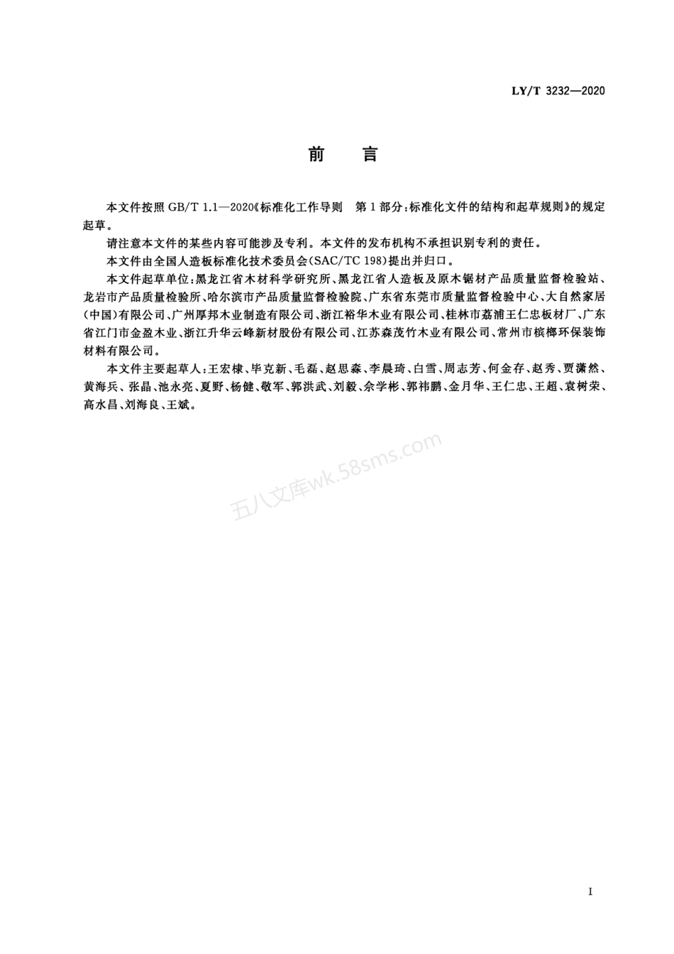LYT 3232-2020 框架式实木复合地板.pdf_第2页