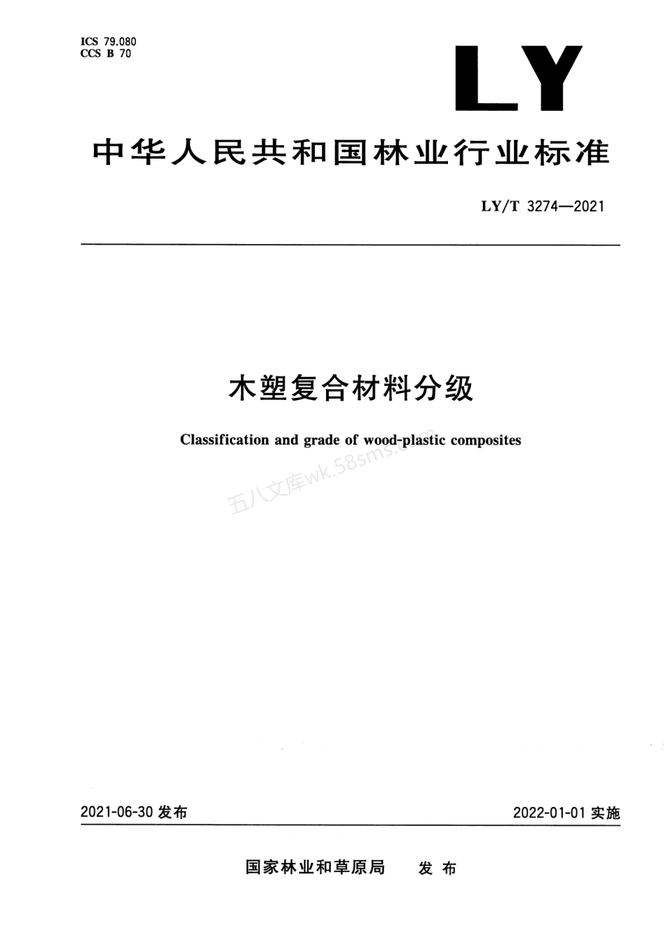 LYT 3274-2021 木塑复合材料分类及其等级划分.pdf_第1页