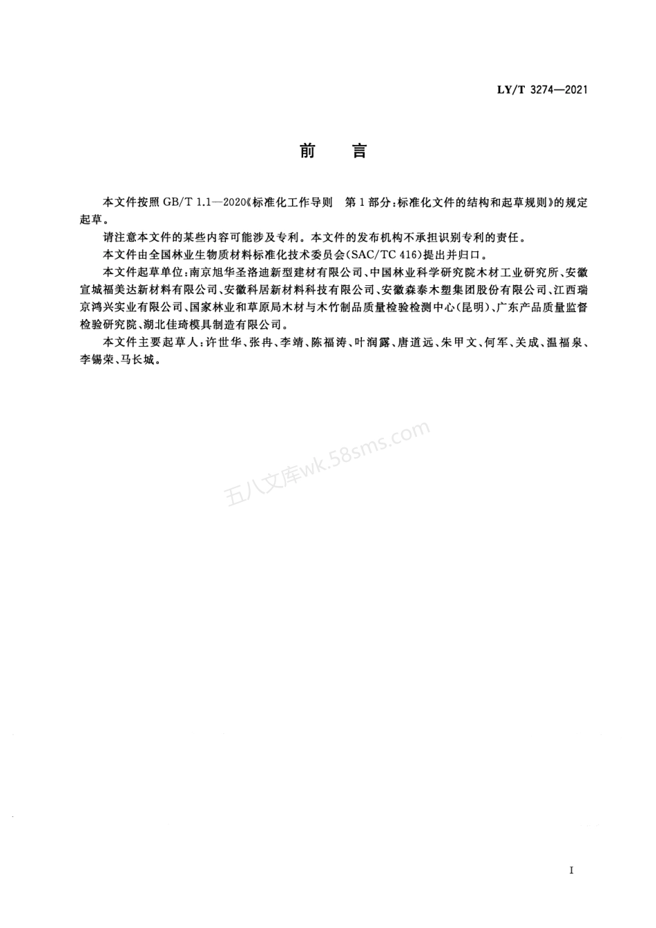 LYT 3274-2021 木塑复合材料分类及其等级划分.pdf_第2页