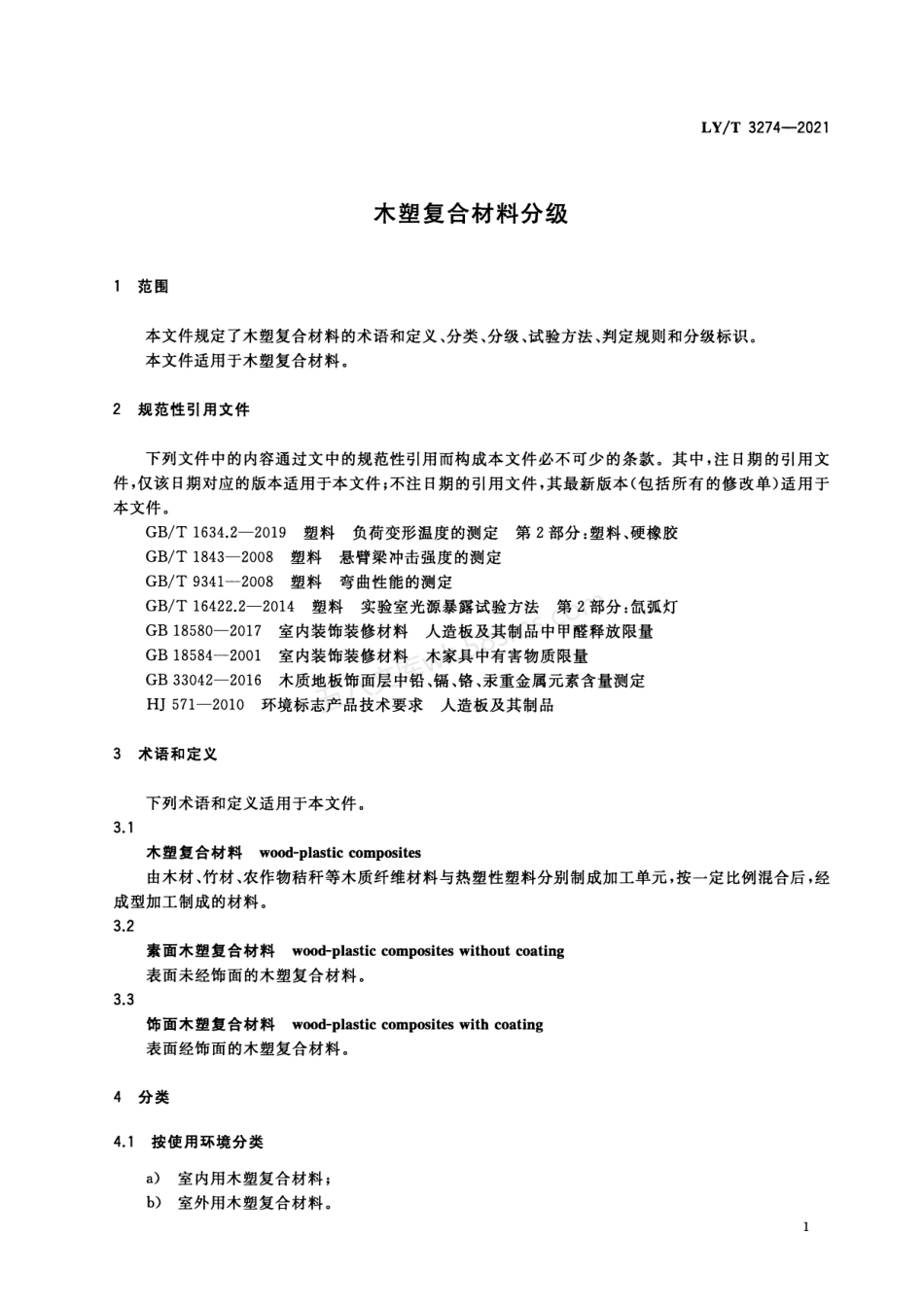 LYT 3274-2021 木塑复合材料分类及其等级划分.pdf_第3页
