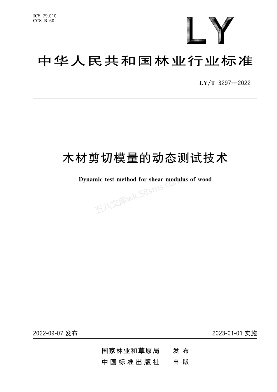 LYT 3297-2022 木材剪切模量的动态测试技术.pdf_第1页