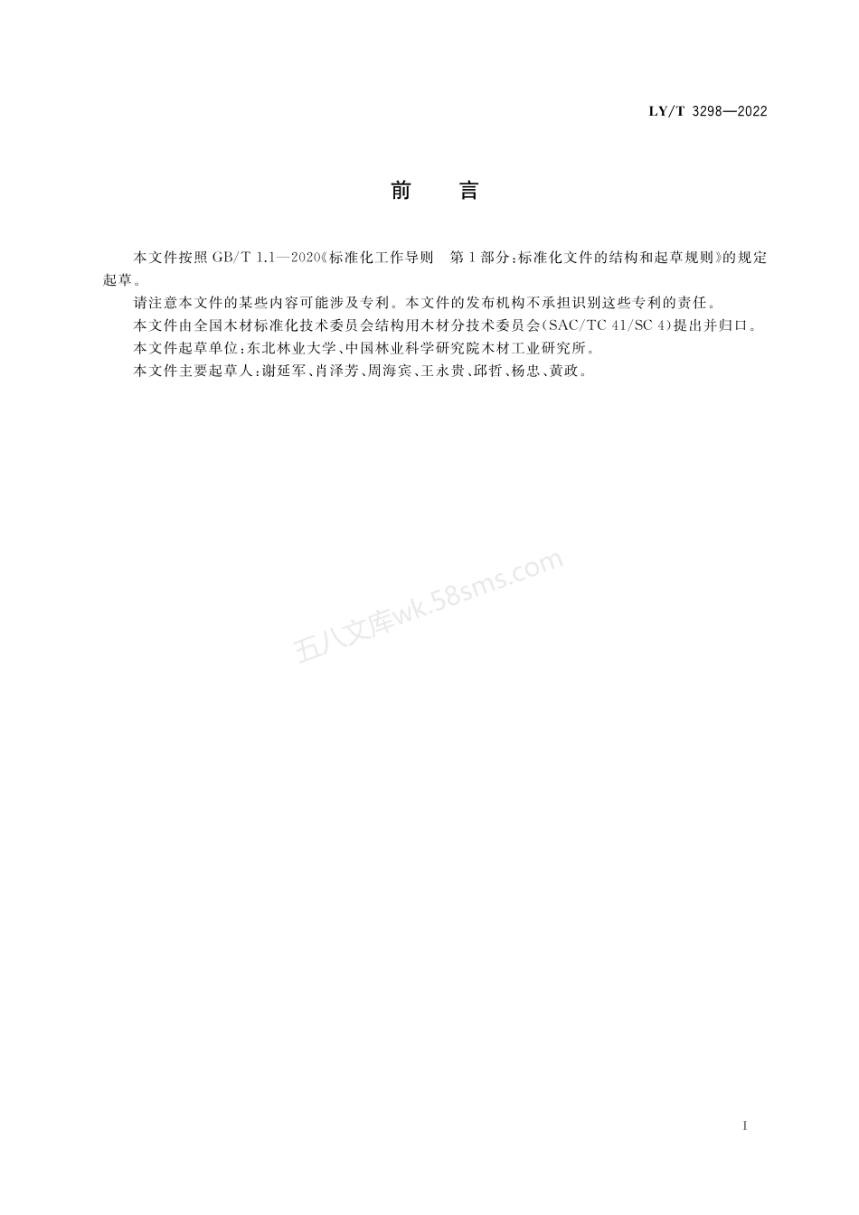 LYT 3298-2022 室外木材用涂料自然老化性能测试方法.pdf_第3页