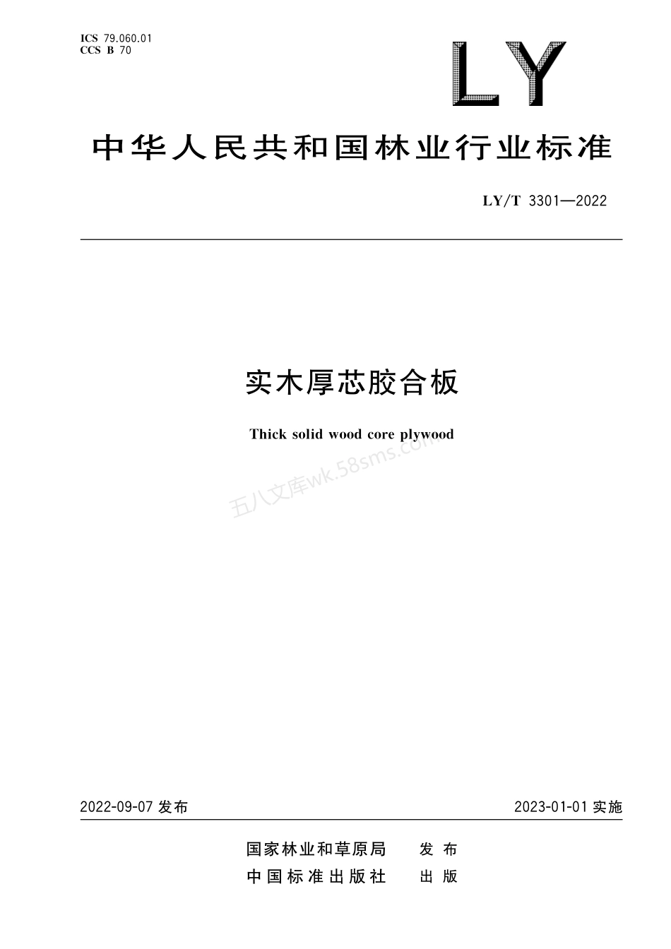 LYT 3301-2022 实木厚芯胶合板.pdf_第1页