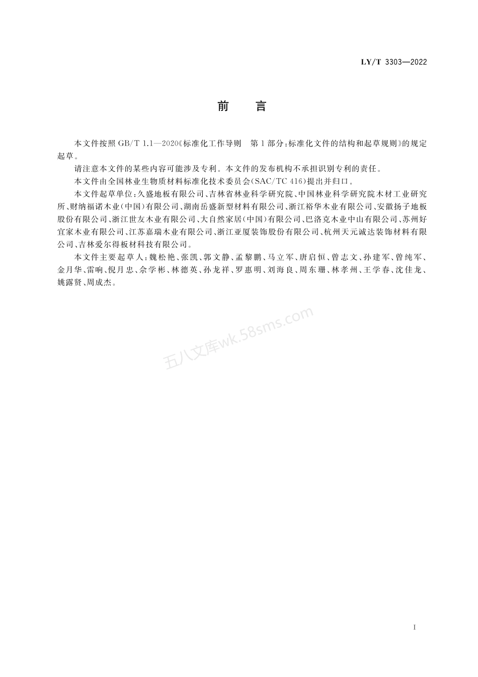 LYT 3303-2022 石木塑复合地板.pdf_第3页