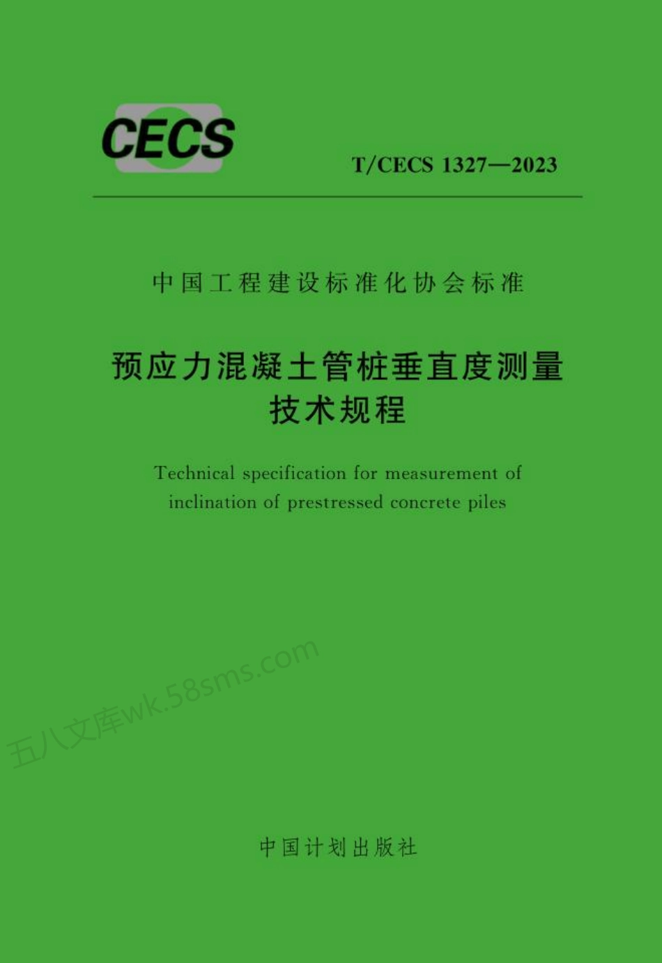 TCECS 1327-2023 预应力混凝土管桩垂直度测量技术规程.pdf_第1页