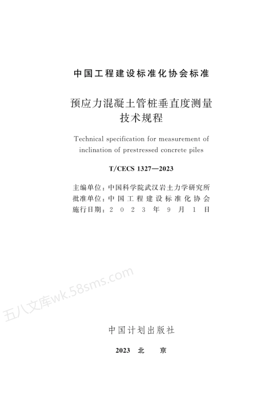 TCECS 1327-2023 预应力混凝土管桩垂直度测量技术规程.pdf_第2页