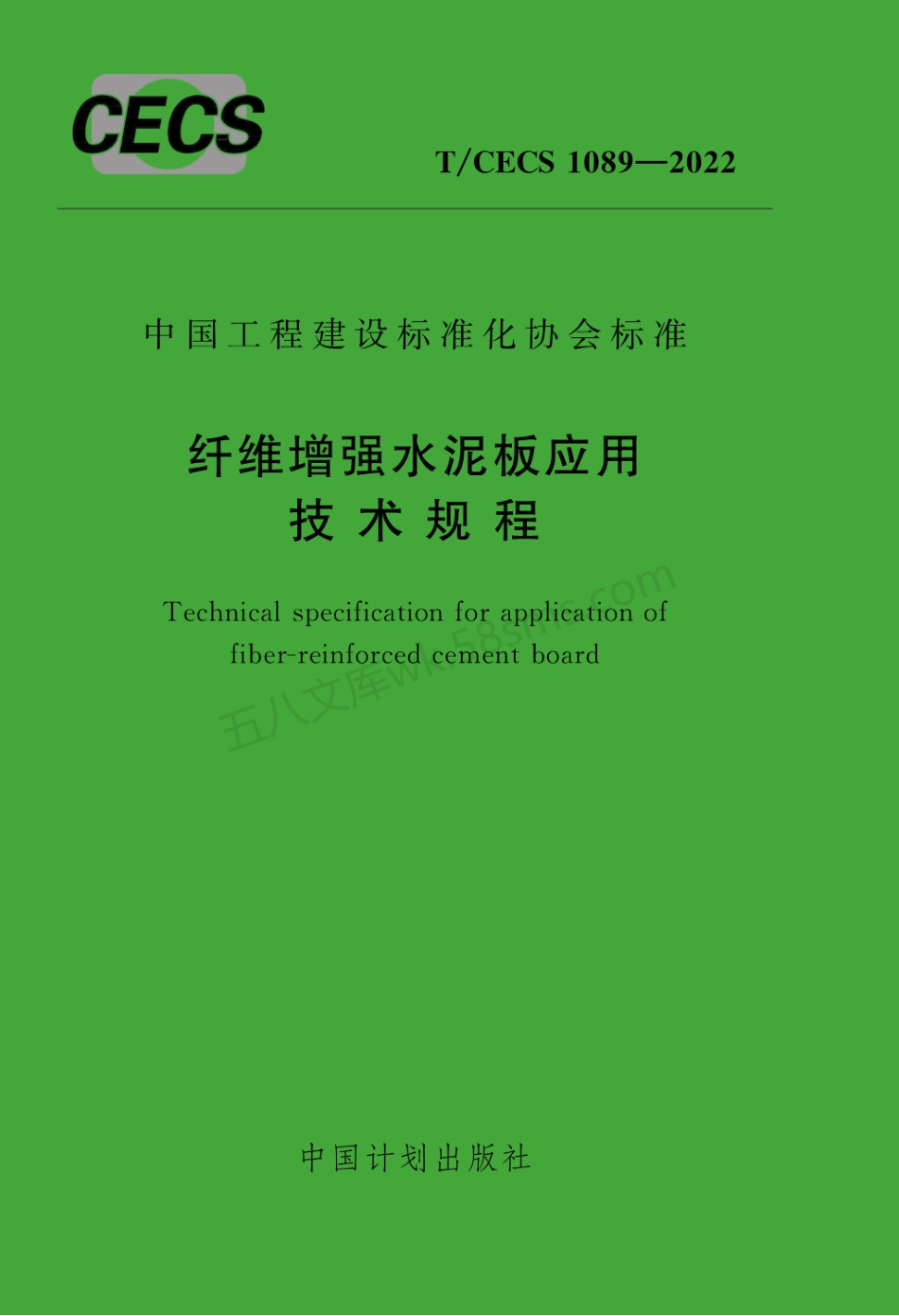 TCECS 1089-2022 纤维增强水泥板应用技术规程.pdf_第1页