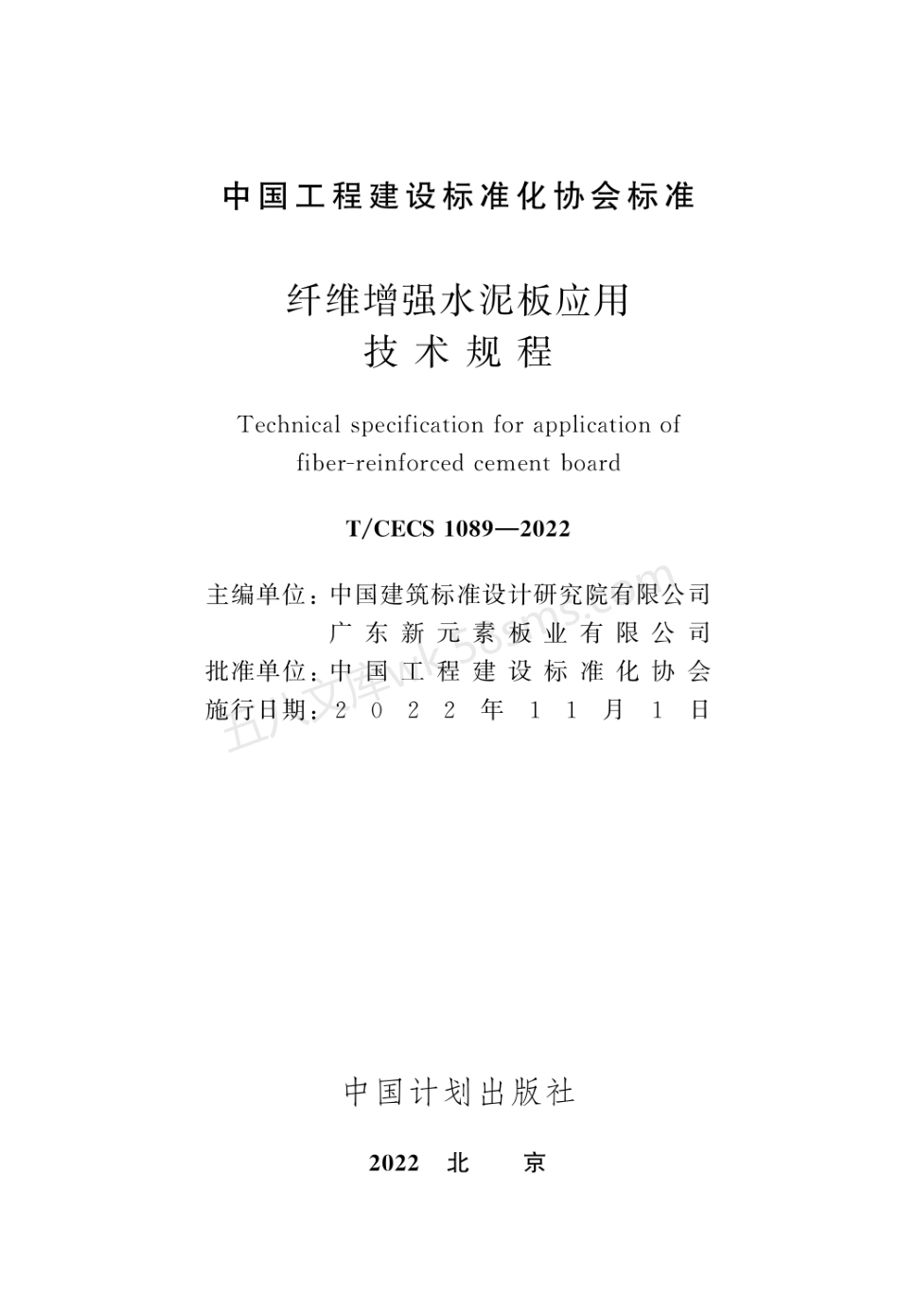 TCECS 1089-2022 纤维增强水泥板应用技术规程.pdf_第2页