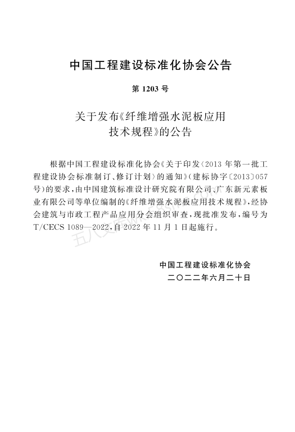 TCECS 1089-2022 纤维增强水泥板应用技术规程.pdf_第3页
