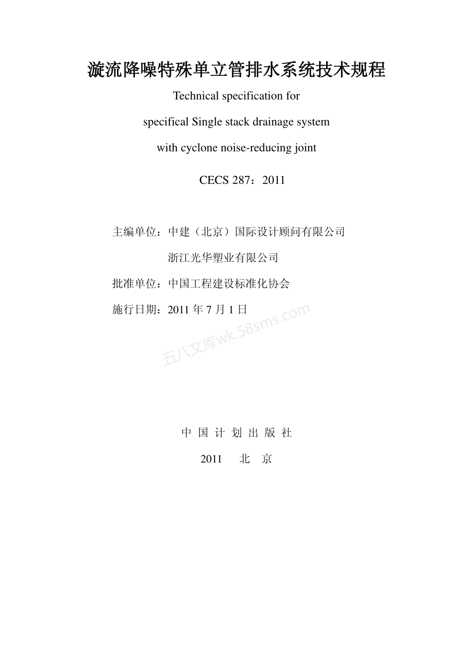CECS 287-2011 漩流降噪特殊单立管排水系统技术规程.pdf_第2页