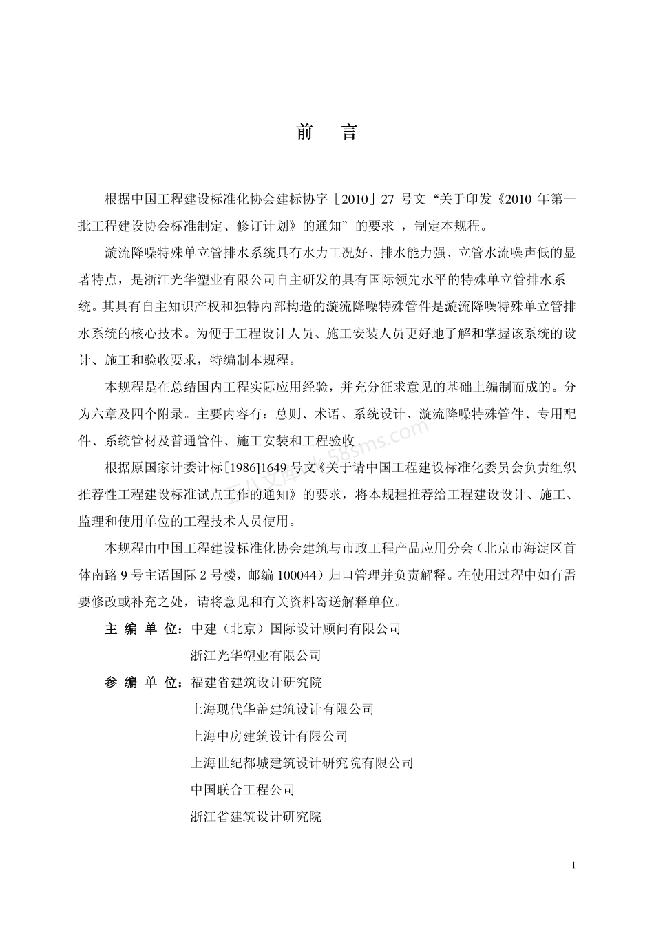 CECS 287-2011 漩流降噪特殊单立管排水系统技术规程.pdf_第3页