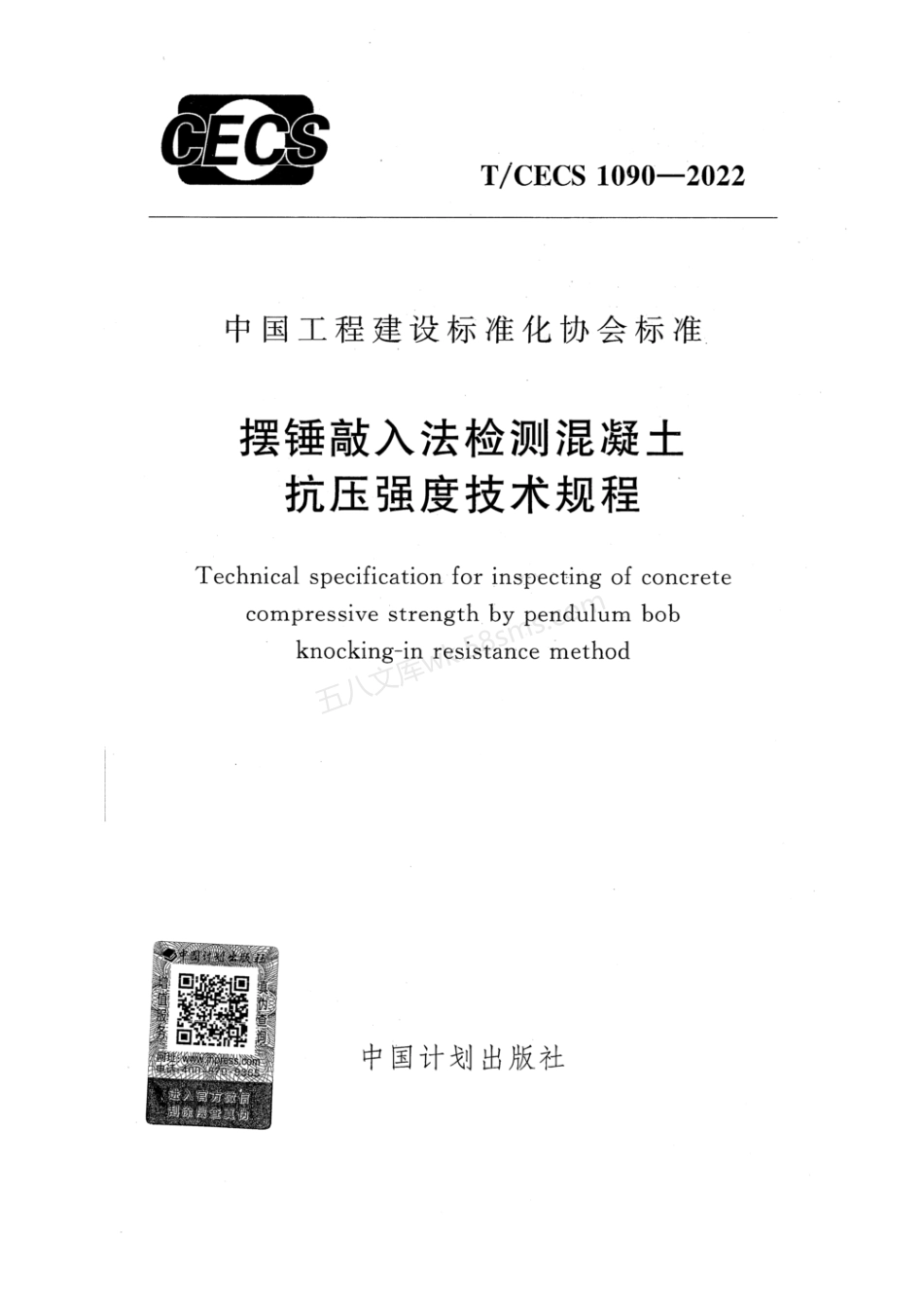 TCECS 1090-2022 摆锤敲入法检测混凝土抗压强度技术规程.pdf_第1页