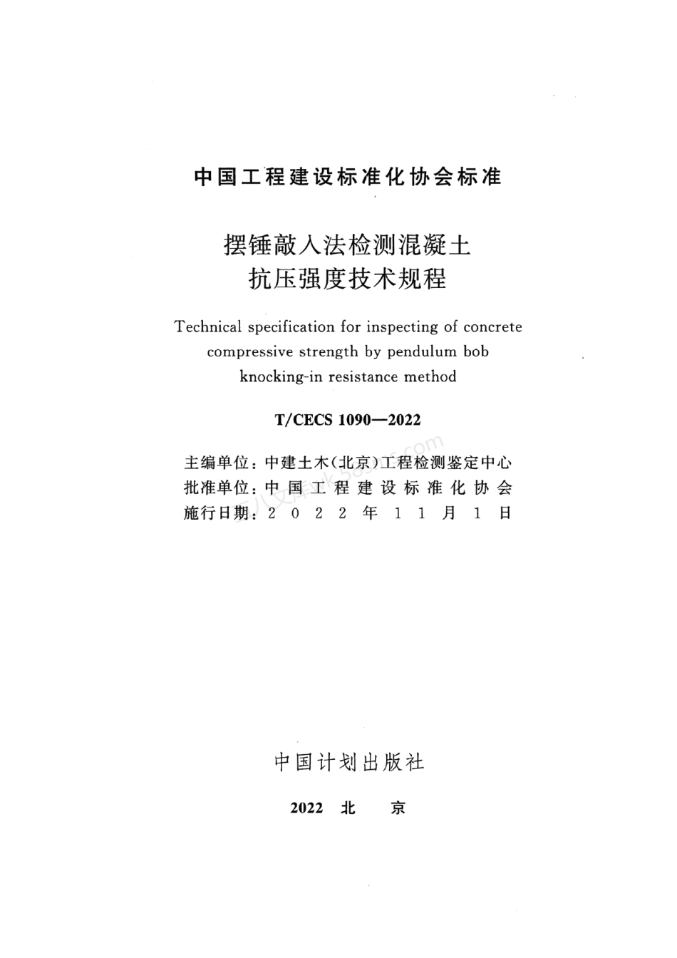 TCECS 1090-2022 摆锤敲入法检测混凝土抗压强度技术规程.pdf_第2页