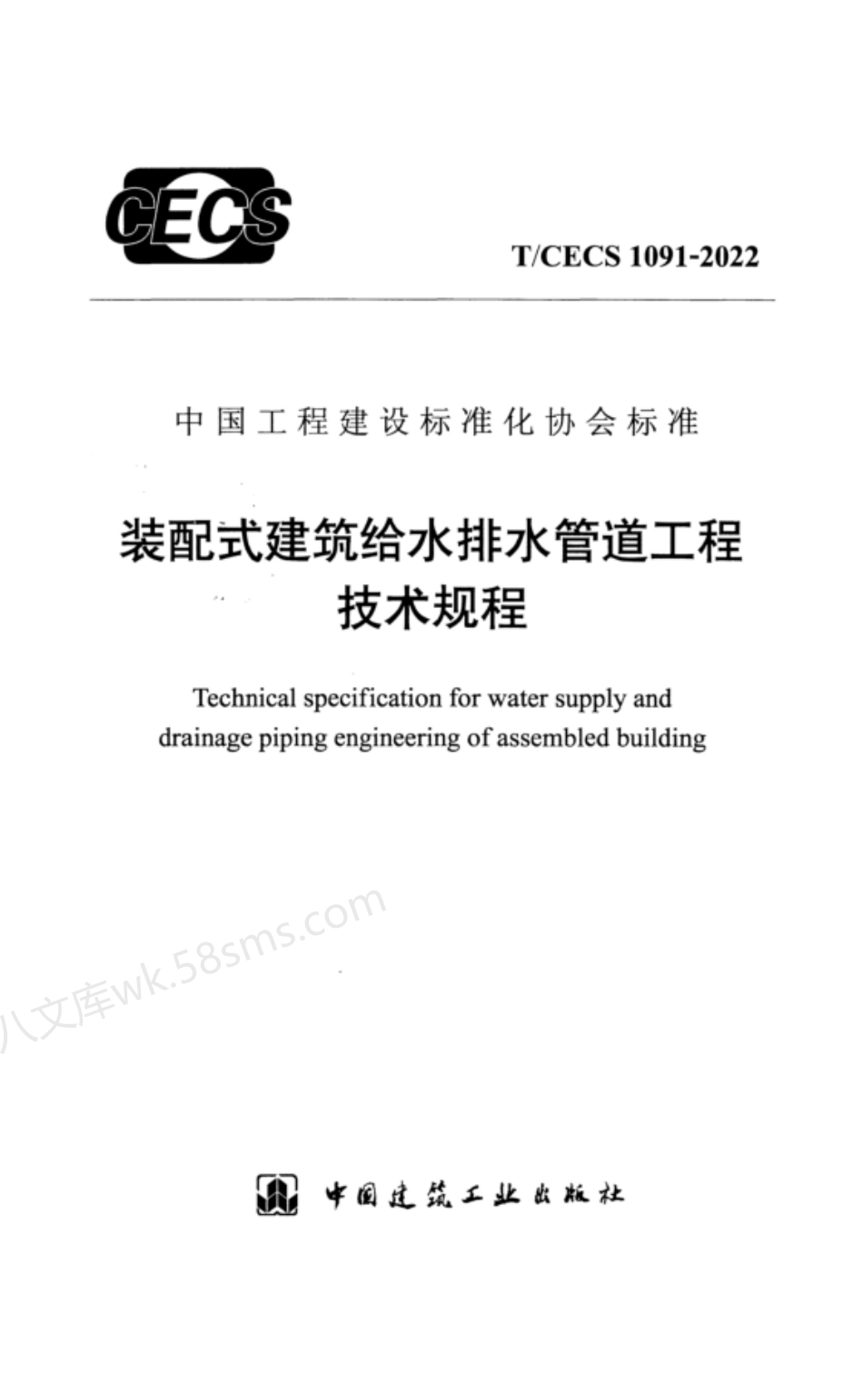 TCECS 1091-2022 装配式建筑给水排水管道工程技术规程.pdf_第1页