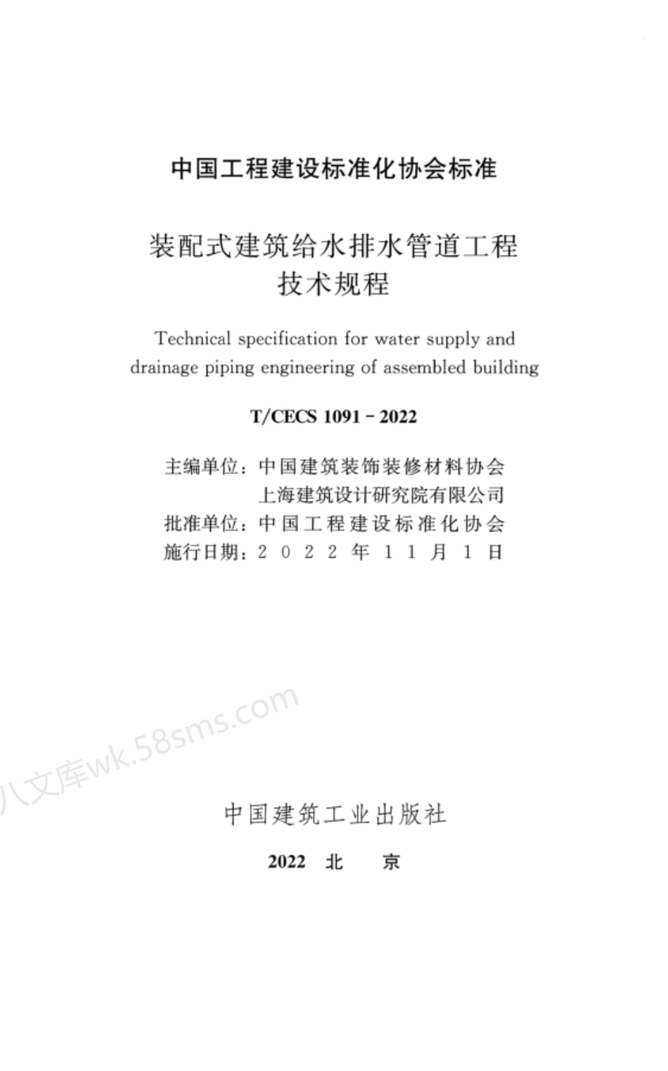 TCECS 1091-2022 装配式建筑给水排水管道工程技术规程.pdf_第2页