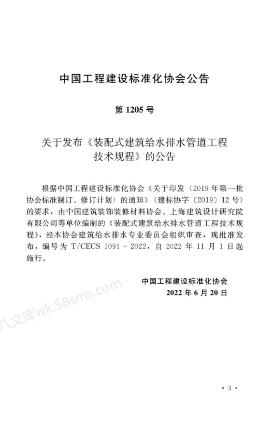 TCECS 1091-2022 装配式建筑给水排水管道工程技术规程.pdf_第3页