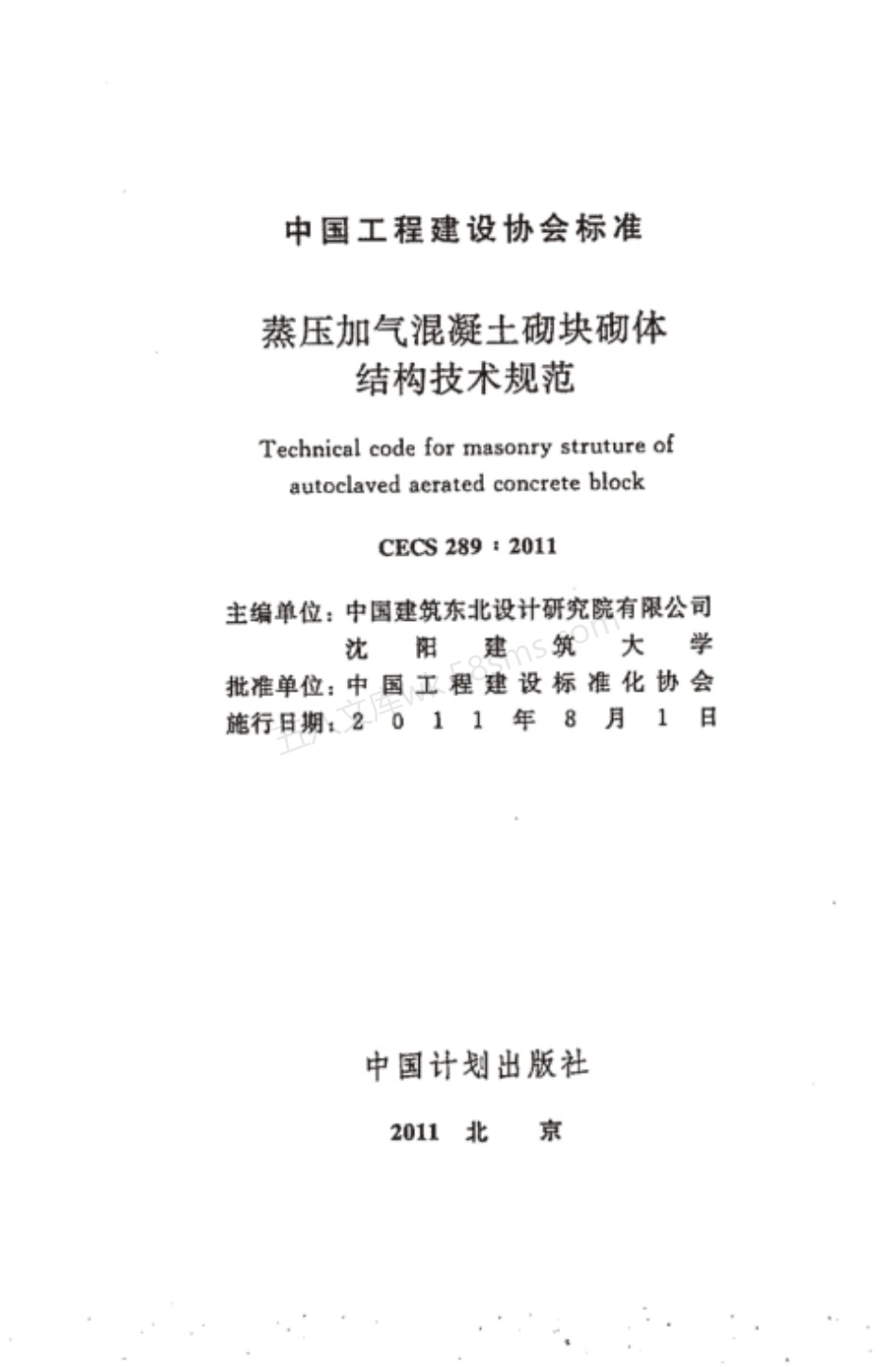 CECS 289-2011 蒸压加气混凝土砌块砌体结构技术规范.pdf_第1页