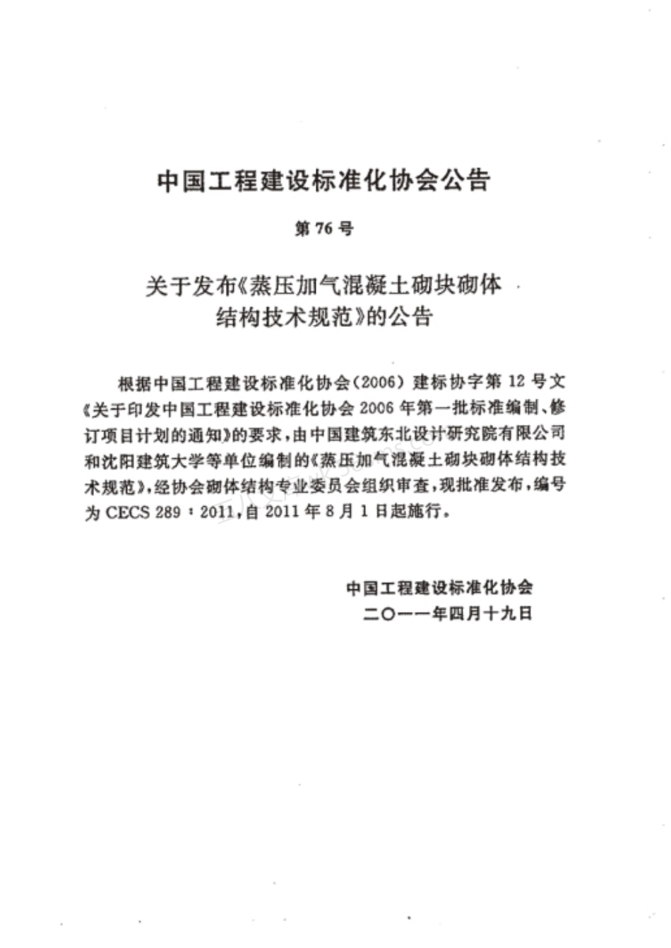 CECS 289-2011 蒸压加气混凝土砌块砌体结构技术规范.pdf_第2页