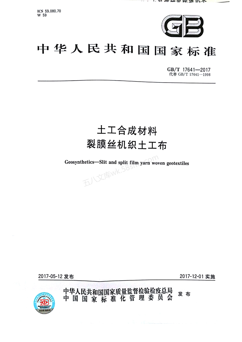 GBT 17641-2017 土工合成材料 裂膜丝机织土工布.pdf_第1页