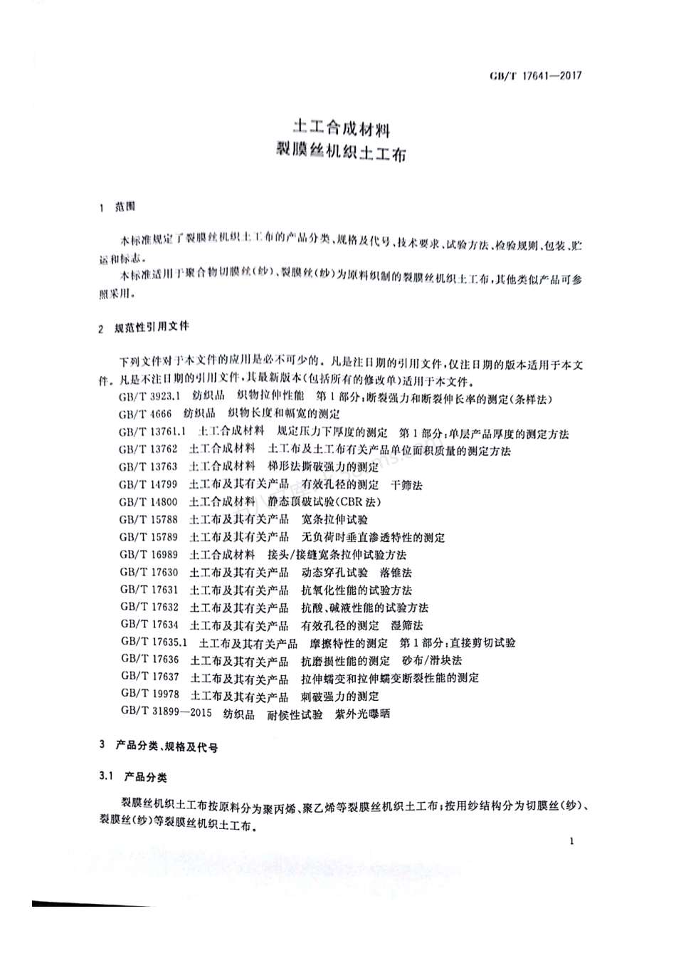 GBT 17641-2017 土工合成材料 裂膜丝机织土工布.pdf_第3页
