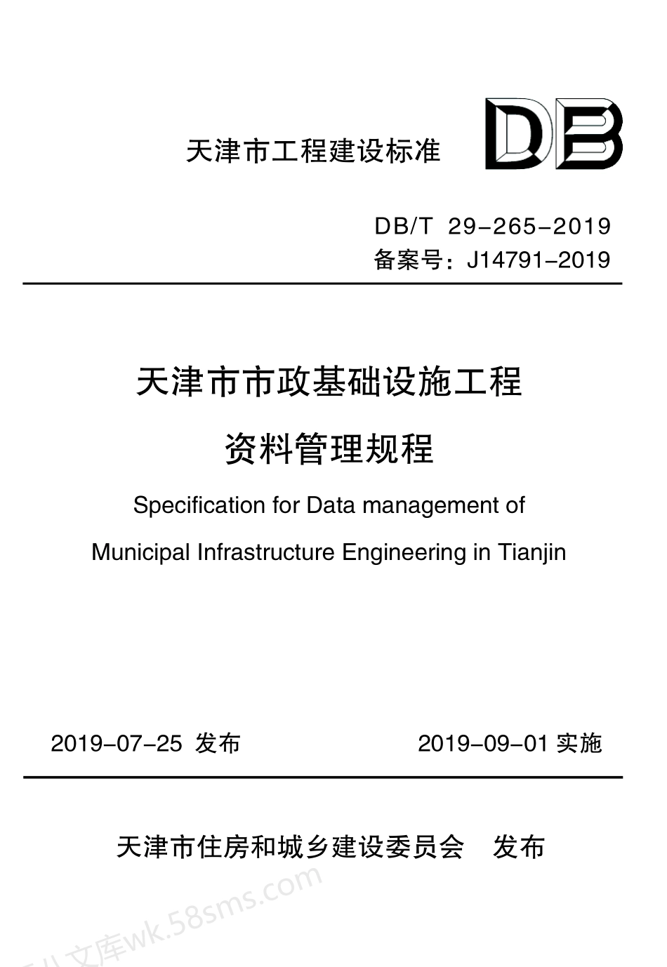 DBT 29-265-2019 天津市市政基础设施工程资料管理规程.pdf_第1页