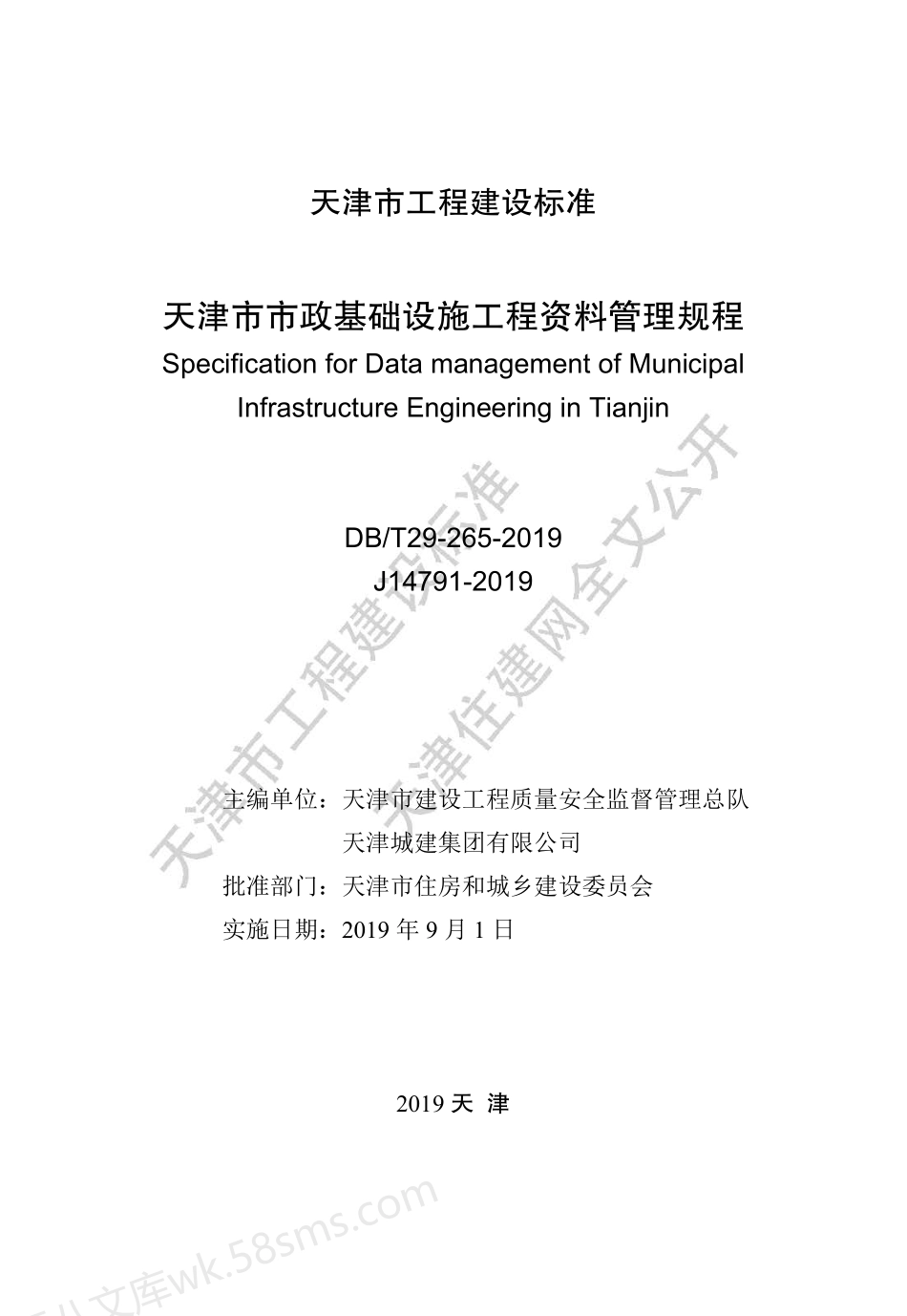 DBT 29-265-2019 天津市市政基础设施工程资料管理规程.pdf_第2页