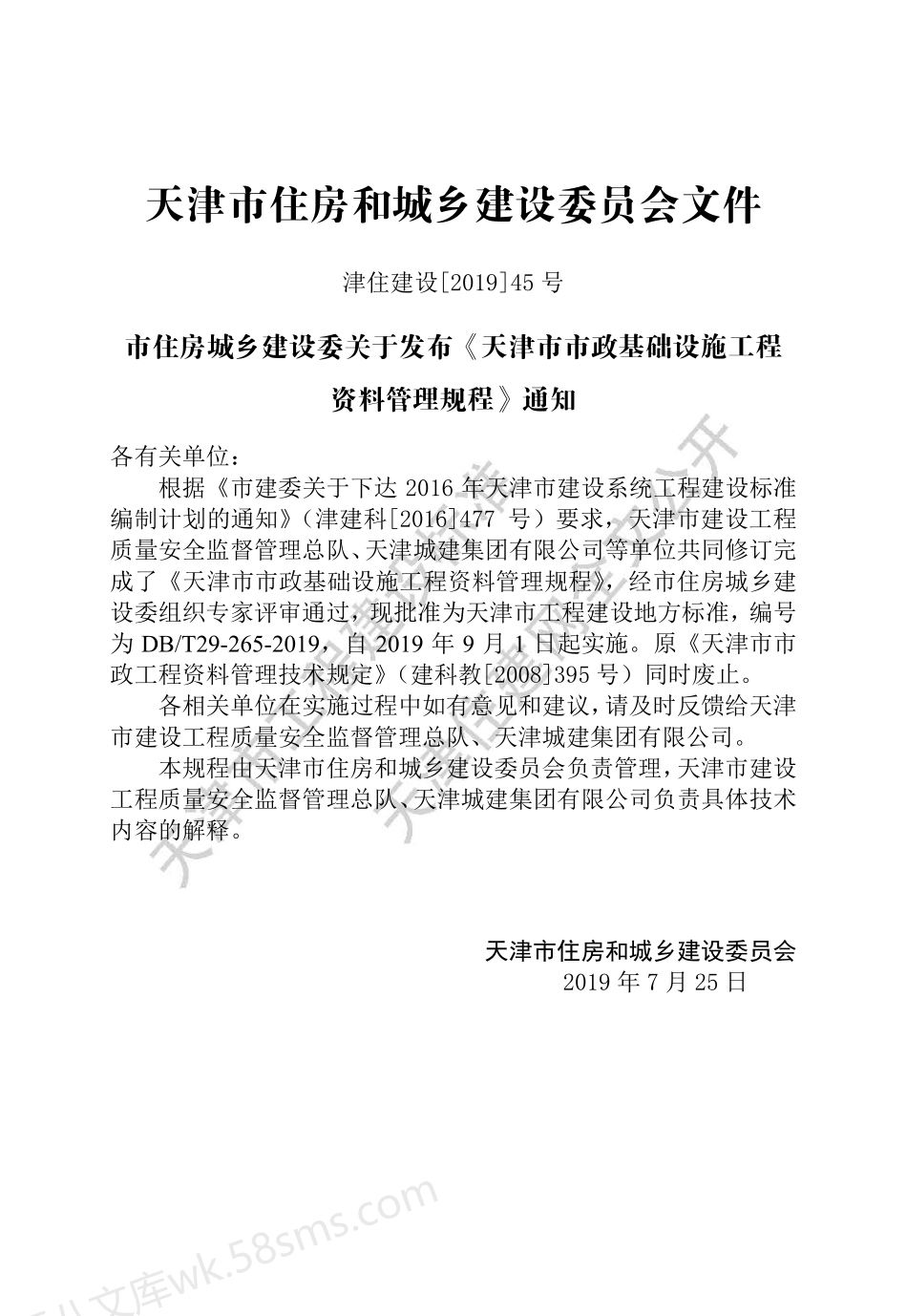 DBT 29-265-2019 天津市市政基础设施工程资料管理规程.pdf_第3页