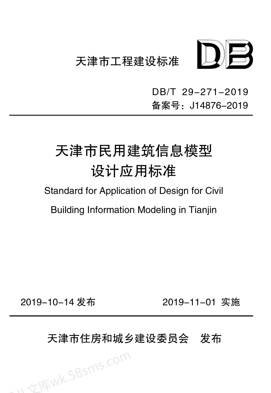 DBT 29-271-2019 天津市民用建筑信息模型设计应用标准.pdf_第1页