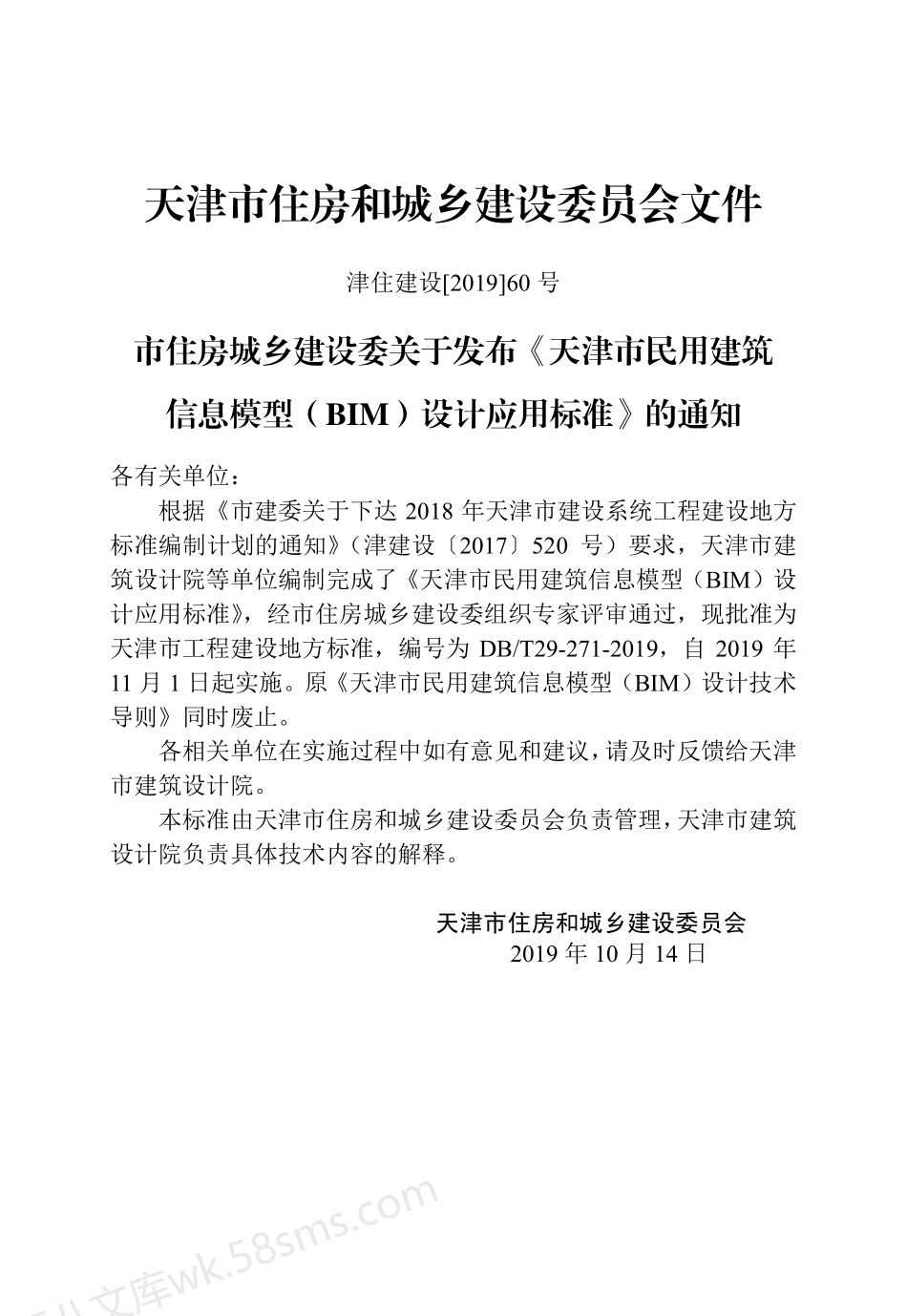 DBT 29-271-2019 天津市民用建筑信息模型设计应用标准.pdf_第3页