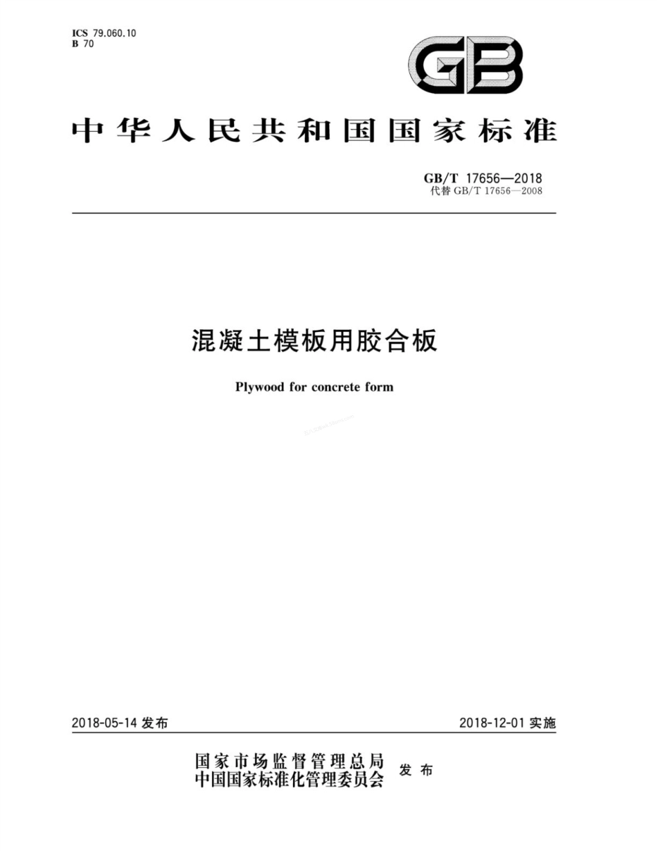 GBT 17656-2018 混凝土模板用胶合板.pdf_第1页