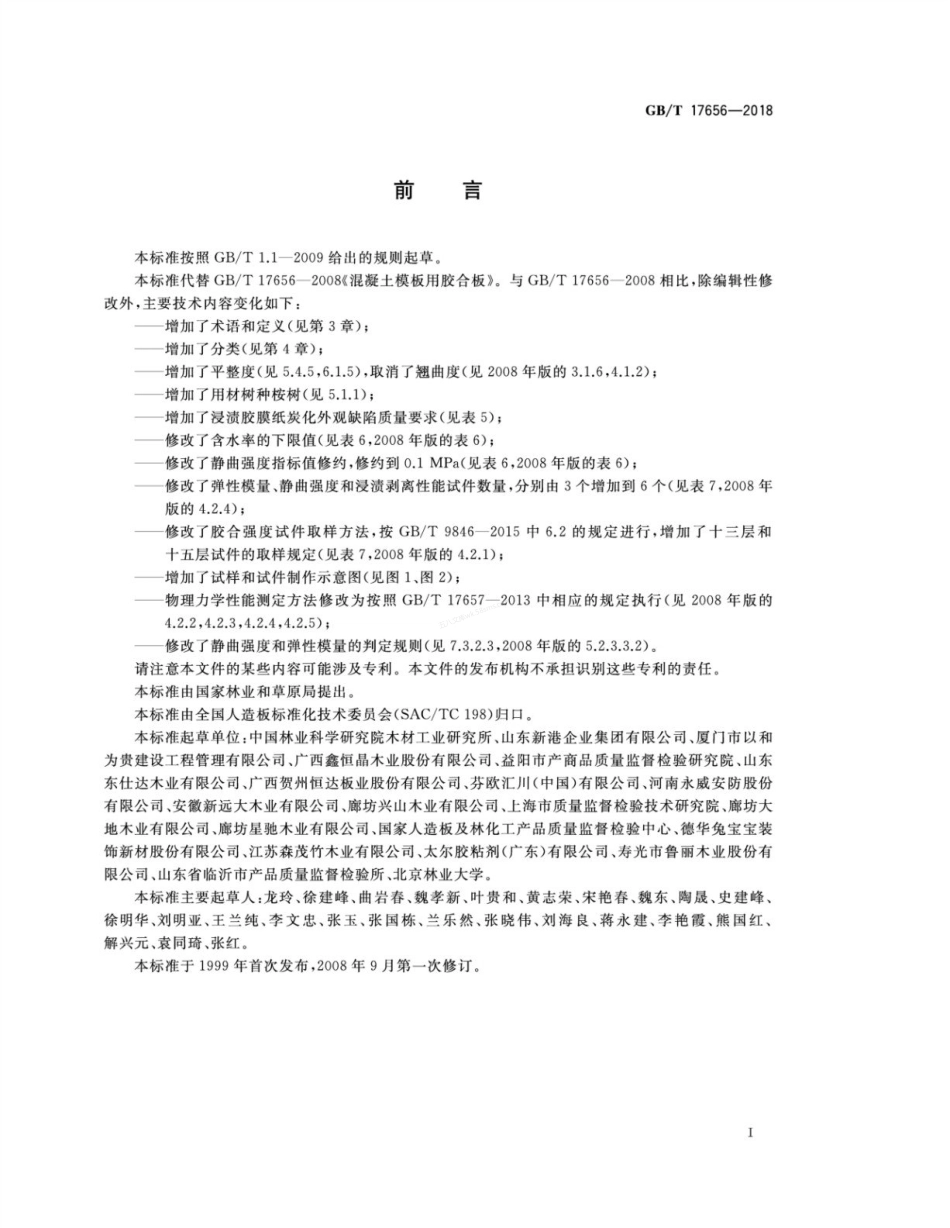 GBT 17656-2018 混凝土模板用胶合板.pdf_第2页