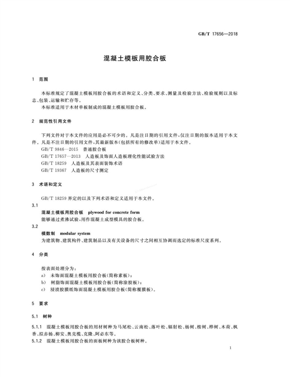 GBT 17656-2018 混凝土模板用胶合板.pdf_第3页