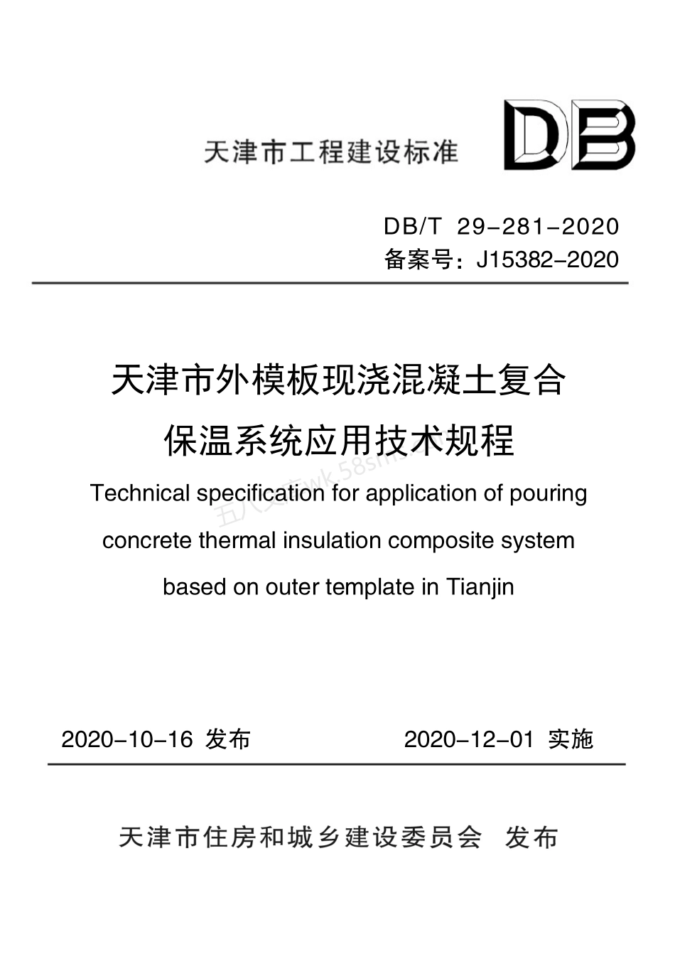 DBT 29-281-2020 天津市外模板现浇混凝土复合保温系统应用技术规程.pdf_第1页