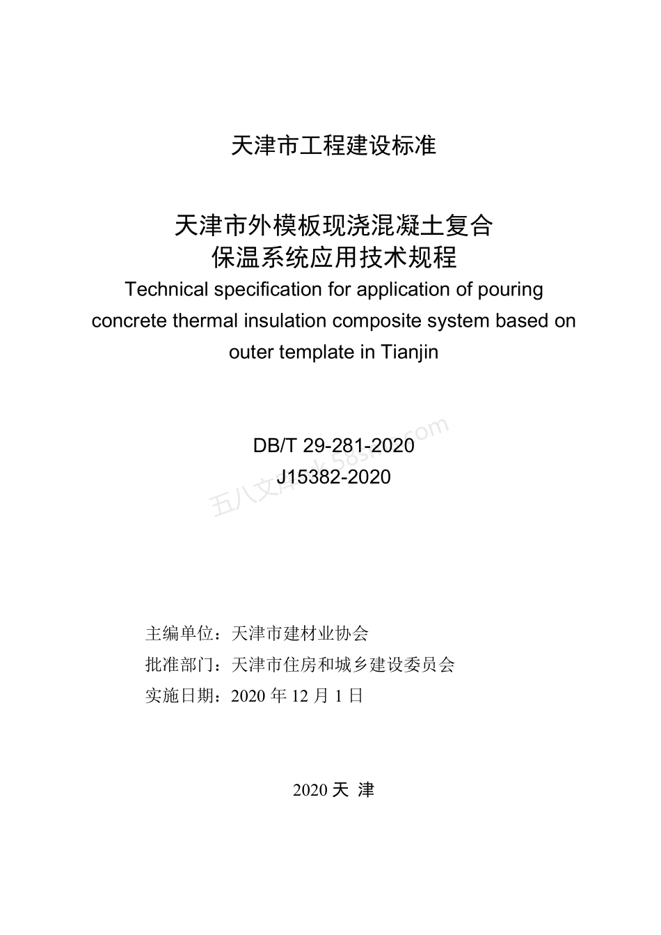 DBT 29-281-2020 天津市外模板现浇混凝土复合保温系统应用技术规程.pdf_第2页