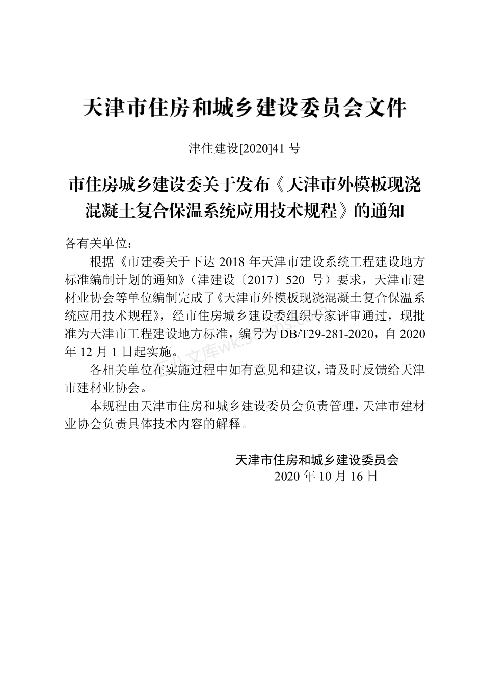 DBT 29-281-2020 天津市外模板现浇混凝土复合保温系统应用技术规程.pdf_第3页