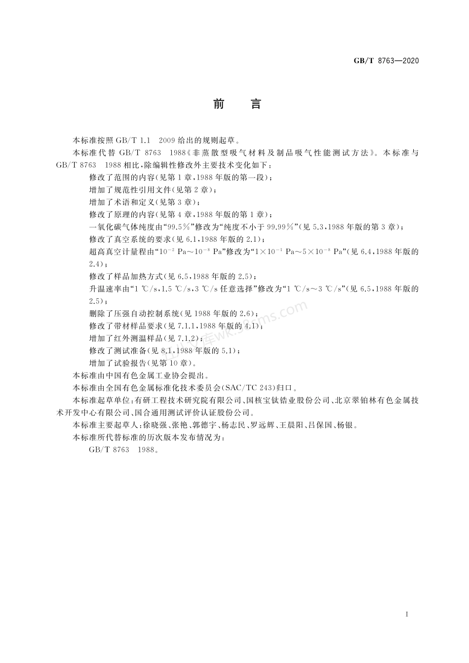 GBT 8763-2020 非蒸散型吸气材料及制品吸气性能测试方法.pdf_第2页