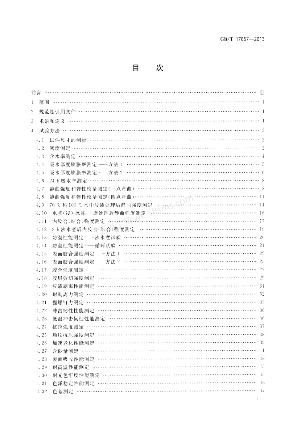 GBT 17657-2013 人造板及饰面人造板理化性能试验方法.pdf_第2页