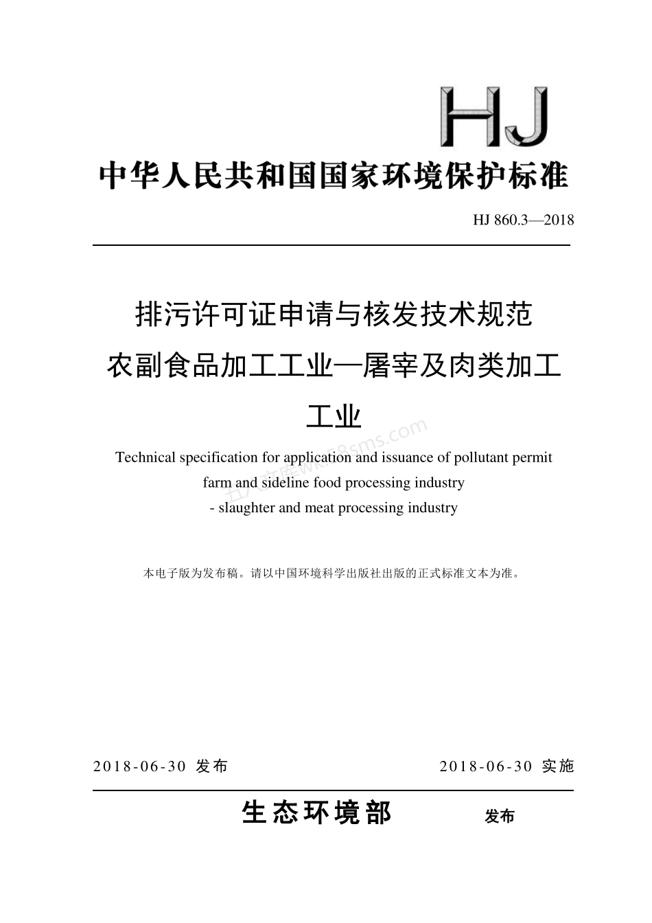 HJ 860.3-2018 排污许可证申请与核发技术规范 农副食品加工工业-屠宰及肉类加工工业.pdf_第1页