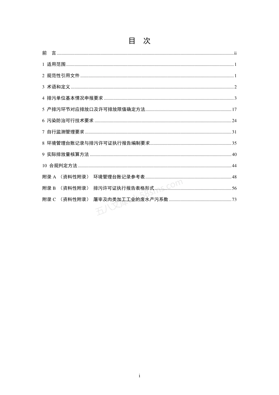 HJ 860.3-2018 排污许可证申请与核发技术规范 农副食品加工工业-屠宰及肉类加工工业.pdf_第2页