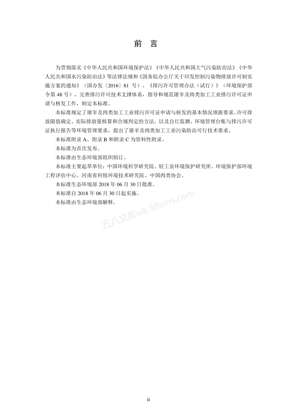 HJ 860.3-2018 排污许可证申请与核发技术规范 农副食品加工工业-屠宰及肉类加工工业.pdf_第3页