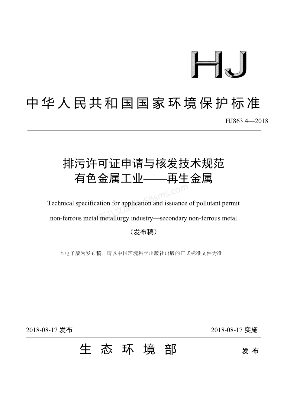 HJ 863.4-2018 排污许可证申请与核发技术规范 有色金属工业——再生金属.pdf_第1页